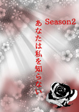 あなたは私を知らない Season2