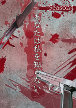 あなたは私を知らない Season4
