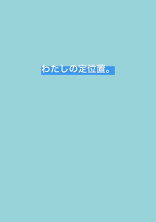 わたしの定位置。