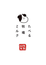 たべる牧場ミルクが雑談するってよ。