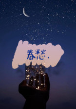 春愁 .