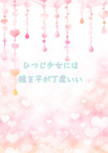 ひつじ少女には狼王子が丁度いい