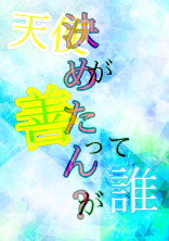 天使が善って誰が決めたん?