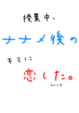 授業中、ナナメ後のキミに恋した。