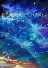 初恋を教えてくれたのは君でした。