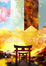 四季を司る物語
