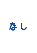 サブ雑談!
