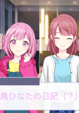 鳳ひなたの日記(?)