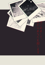 はじめまして、今からあなたを殺します