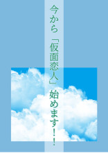 今から「仮面恋人」始めます!!