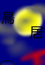鳥居