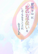 妖精さんに恋のお手伝いをしてもらうことになりました