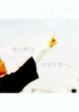 君の声は世界を救う。 Akito.K