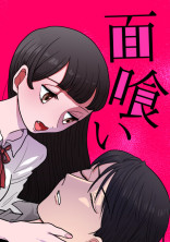 面喰い