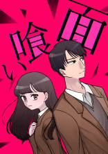 面喰い 2章