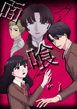 面喰い 最終章