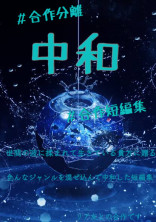 【合作短編集】中和