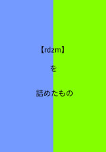 【rdzm】を詰めたもの