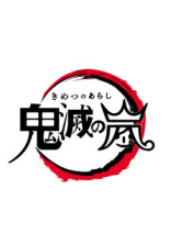 鬼滅の嵐 〜短編集〜