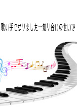 歌い手になりました…知り合いのせいで