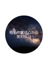 有名作家は心から笑わない