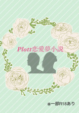 plottキャラクター達との恋愛