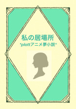 私の居場所