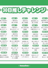 30日推しチャレンジ!!