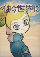 イカの世界に