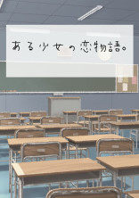 ある少女の恋物語。