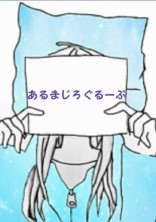 あるまじろ《番外編》