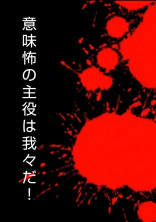 意味怖の主役は───!
