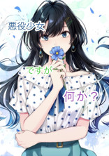 ’’元’’悪役少女ですが何か?