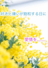 好きと嫌いが飽和する日に愛情を......