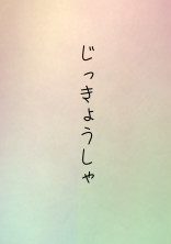実況者達の物語的な短編集