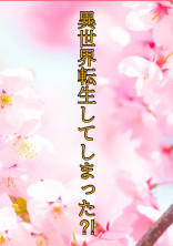 異世界転生してしまった!?~フォロワー100人記念~