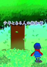 少年とある人の御伽噺