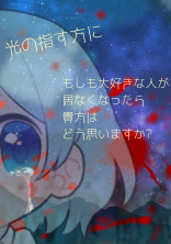 光の指す方に……
