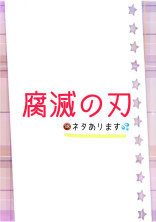 腐滅の刃