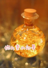 惚れ薬の効果
