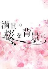 満 開 の 桜 を 背 景 に 。
