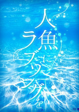 人魚にラブソングを