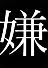 嫌【長編】【3年A組】