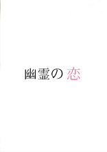 幽霊 の小説 夢小説検索結果 307件 無料ケータイ夢小説ならプリ小説 Bygmo