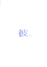 彼。