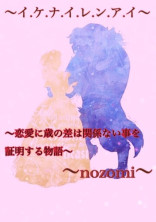 ~イ.ケ.ナ.イ.レ.ン.ア.イ~