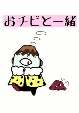 おチビと一緒