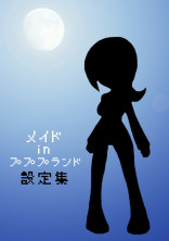 メイドinプププランド設定集