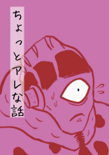 ちょっとアレな話
