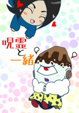 呪霊と一緒